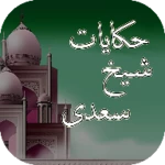 hakayat-e-sheikh saadi-quotes android application logo